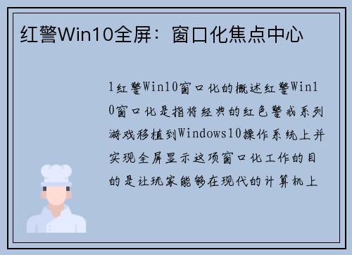 红警Win10全屏：窗口化焦点中心