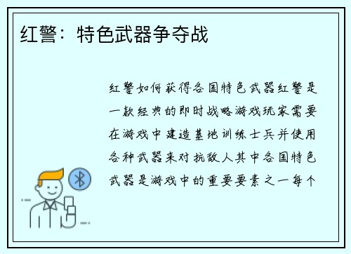 红警：特色武器争夺战