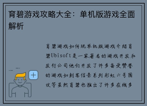 育碧游戏攻略大全：单机版游戏全面解析