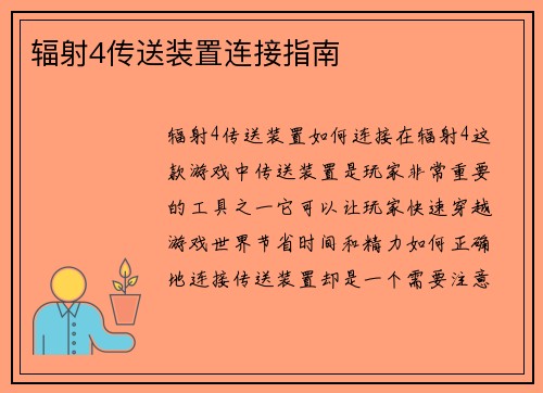 辐射4传送装置连接指南
