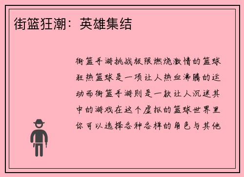 街篮狂潮：英雄集结