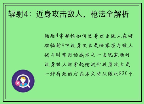 辐射4：近身攻击敌人，枪法全解析