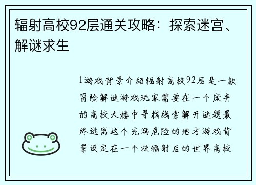 辐射高校92层通关攻略：探索迷宫、解谜求生