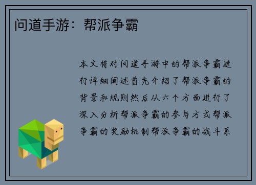问道手游：帮派争霸
