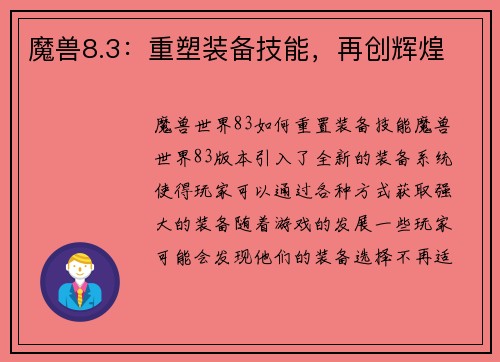 魔兽8.3：重塑装备技能，再创辉煌