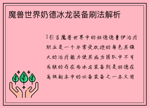 魔兽世界奶德冰龙装备刷法解析
