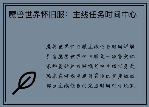 魔兽世界怀旧服：主线任务时间中心