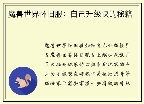 魔兽世界怀旧服：自己升级快的秘籍