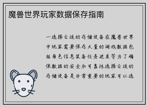 魔兽世界玩家数据保存指南