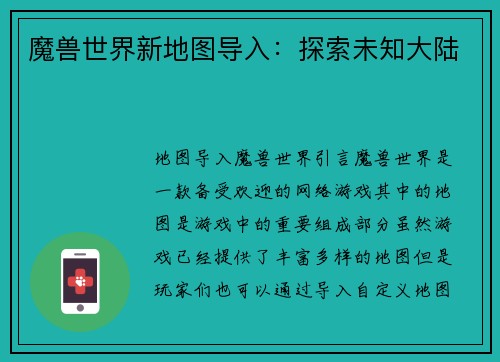 魔兽世界新地图导入：探索未知大陆