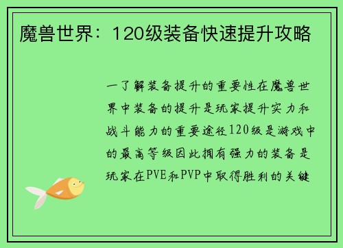 魔兽世界：120级装备快速提升攻略