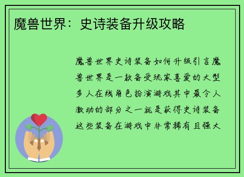 魔兽世界：史诗装备升级攻略