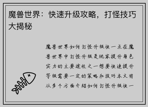 魔兽世界：快速升级攻略，打怪技巧大揭秘