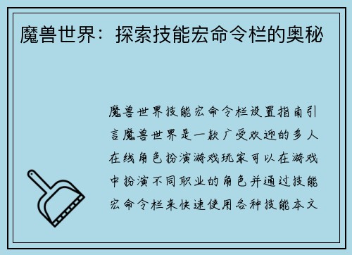 魔兽世界：探索技能宏命令栏的奥秘