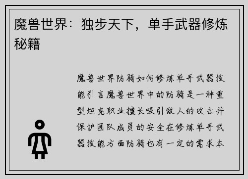 魔兽世界：独步天下，单手武器修炼秘籍