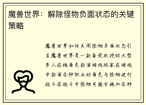 魔兽世界：解除怪物负面状态的关键策略