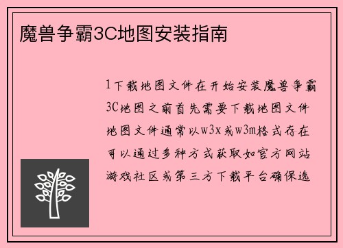 魔兽争霸3C地图安装指南