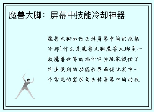 魔兽大脚：屏幕中技能冷却神器