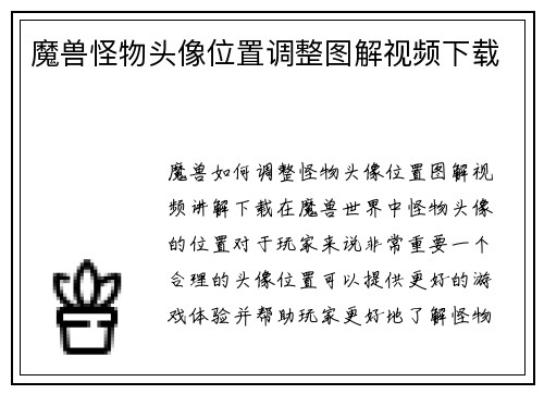 魔兽怪物头像位置调整图解视频下载