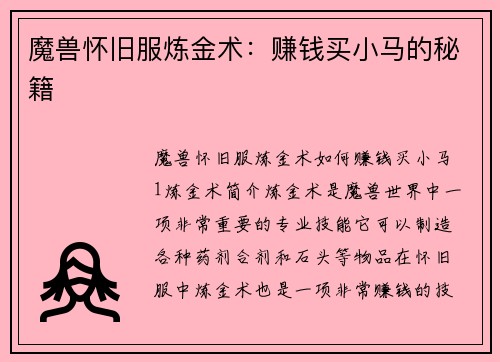 魔兽怀旧服炼金术：赚钱买小马的秘籍