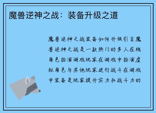 魔兽逆神之战：装备升级之道