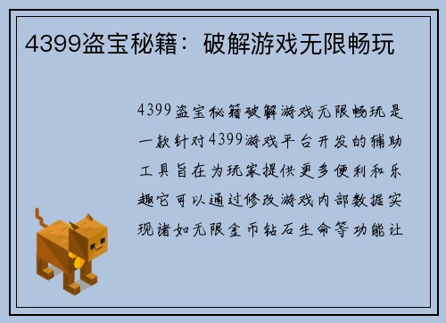 4399盗宝秘籍：破解游戏无限畅玩