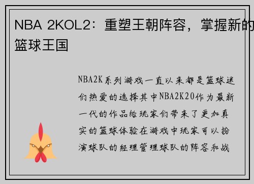 NBA 2KOL2：重塑王朝阵容，掌握新的篮球王国