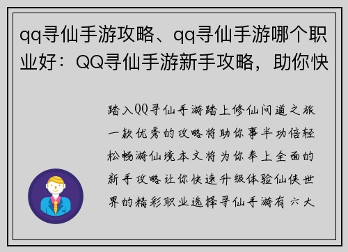 qq寻仙手游攻略、qq寻仙手游哪个职业好：QQ寻仙手游新手攻略，助你快速升级，畅游仙境