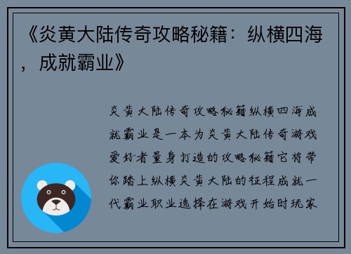 《炎黄大陆传奇攻略秘籍：纵横四海，成就霸业》