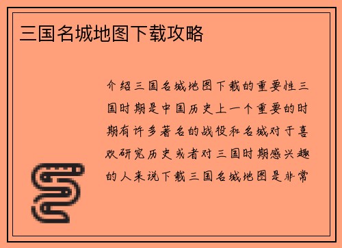 三国名城地图下载攻略