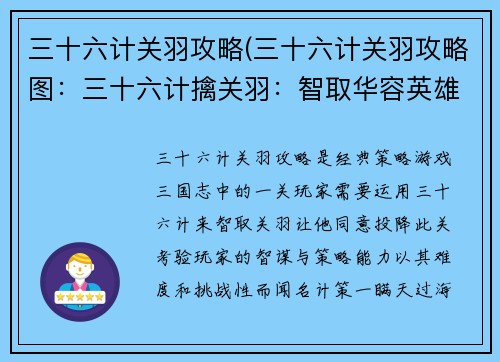 三十六计关羽攻略(三十六计关羽攻略图：三十六计擒关羽：智取华容英雄关)