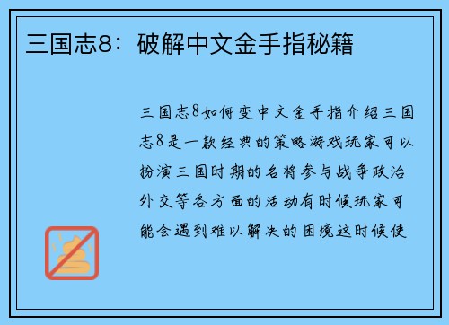 三国志8：破解中文金手指秘籍