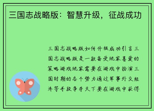 三国志战略版：智慧升级，征战成功