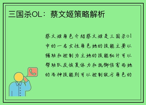 三国杀OL：蔡文姬策略解析