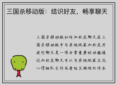 三国杀移动版：结识好友，畅享聊天