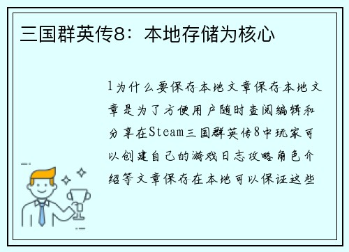 三国群英传8：本地存储为核心