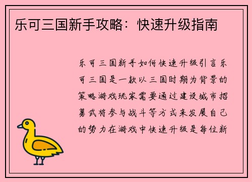 乐可三国新手攻略：快速升级指南