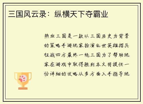 三国风云录：纵横天下夺霸业