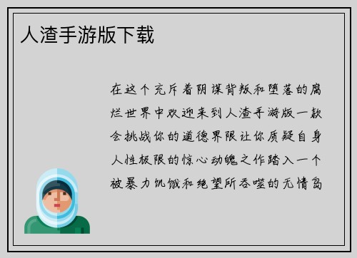 人渣手游版下载