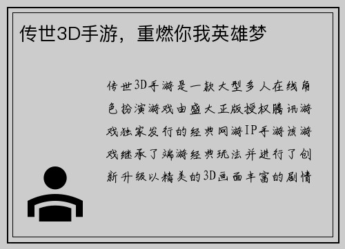 传世3D手游，重燃你我英雄梦