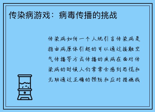 传染病游戏：病毒传播的挑战