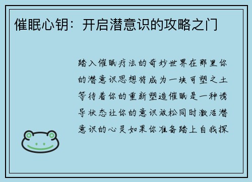 催眠心钥：开启潜意识的攻略之门