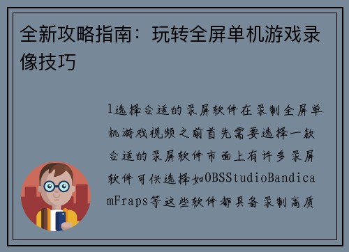 全新攻略指南：玩转全屏单机游戏录像技巧