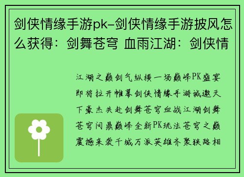 剑侠情缘手游pk-剑侠情缘手游披风怎么获得：剑舞苍穹 血雨江湖：剑侠情缘巅峰PK盛宴