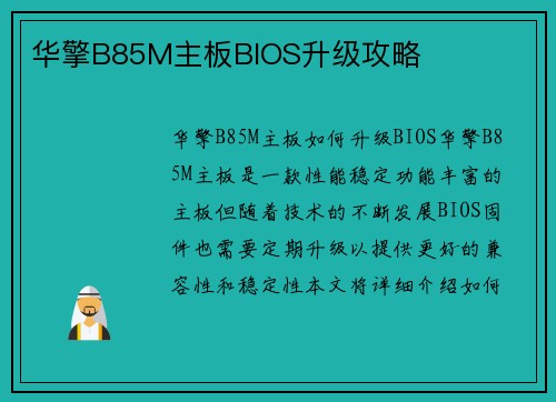华擎B85M主板BIOS升级攻略