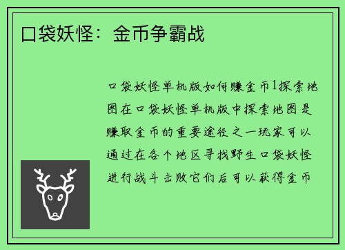 口袋妖怪：金币争霸战