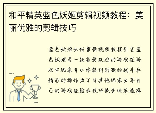 和平精英蓝色妖姬剪辑视频教程：美丽优雅的剪辑技巧