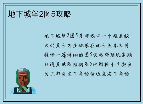 地下城堡2图5攻略