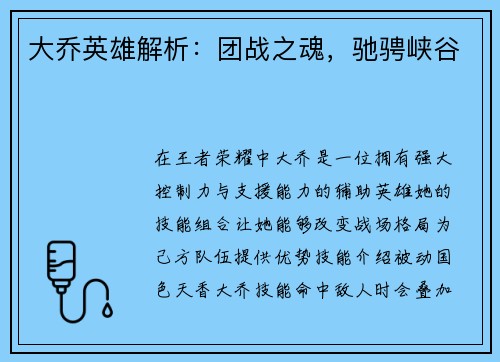 大乔英雄解析:团战之魂,驰骋峡谷