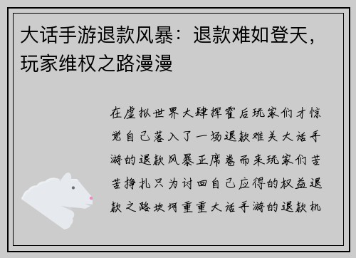 大话手游退款风暴：退款难如登天，玩家维权之路漫漫